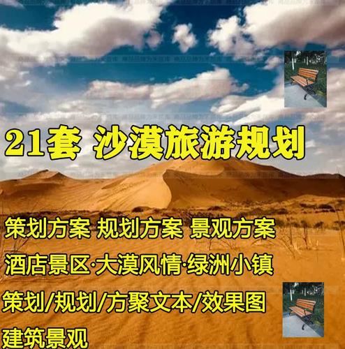 沙漠旅游规划策划设计图案例荒漠生态文旅酒店度假村项目方案文本
