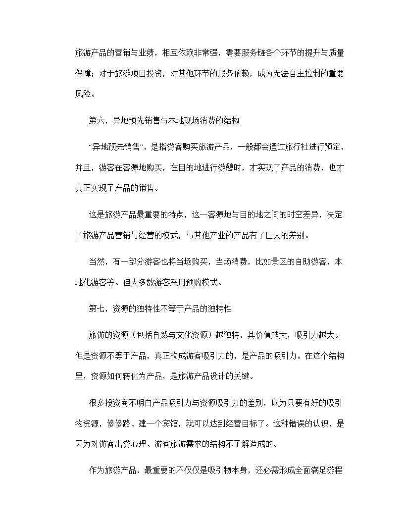 旅游项目开发的商业策划