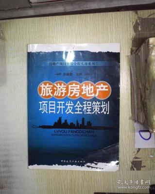 旅游房地产项目开发全程策划'''