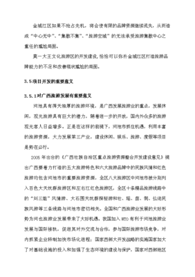 金城江莫一大王文化旅游区开发建设项目可行性商业策划书.doc