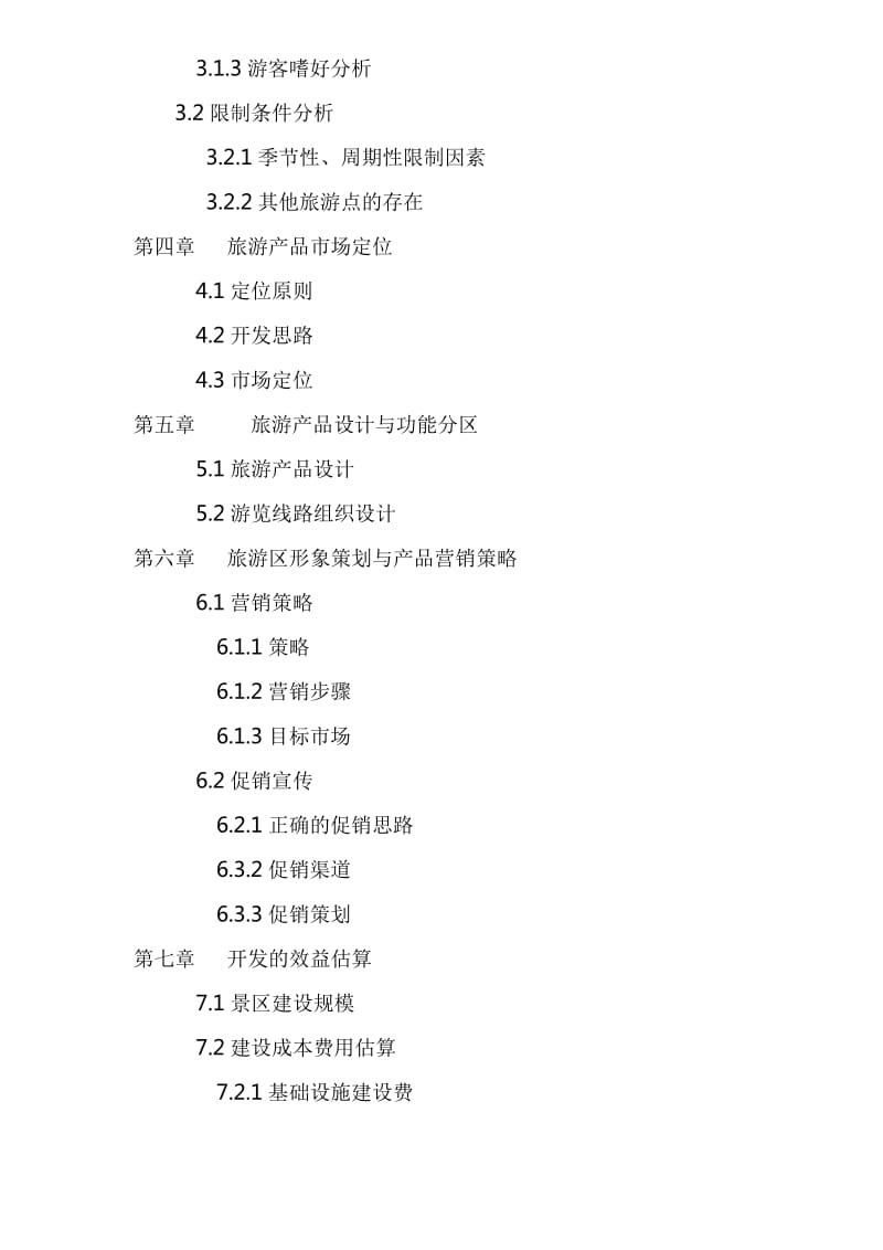 江西省万年县娱园旅游度假区开发项目可行性报告